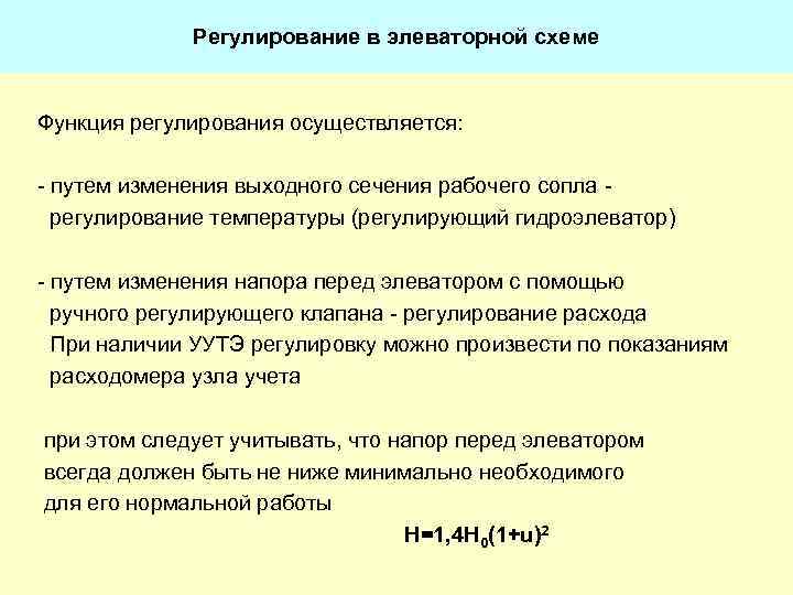 Регулирование в элеваторной схеме Функция регулирования осуществляется: - путем изменения выходного сечения рабочего сопла