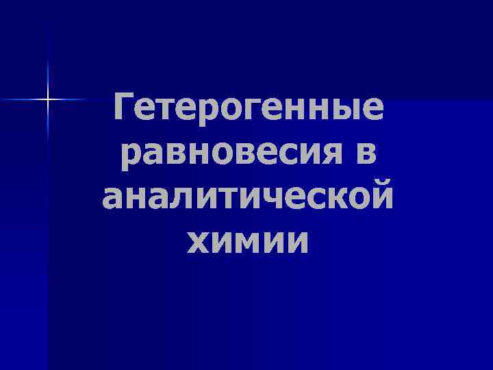 Перспективы химии презентация