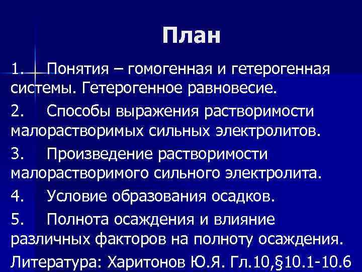 План 1. Понятия – гомогенная и гетерогенная системы. Гетерогенное равновесие. 2. Способы выражения растворимости