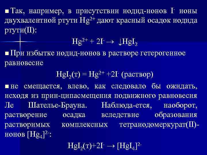 n Так, например, в присутствии иодид ионов I ионы двухвалентной ртути Hg 2+ дают