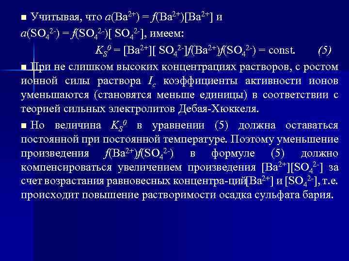 Учитывая, что а(Ва 2+) = f(Вa 2+)[Ba 2+] и а(SО 42 ) = f(SО