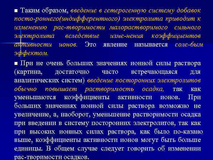 Таким образом, введение в гетерогенную систему добавок посто роннего(индифферентного) электролита приводит к изменению рас