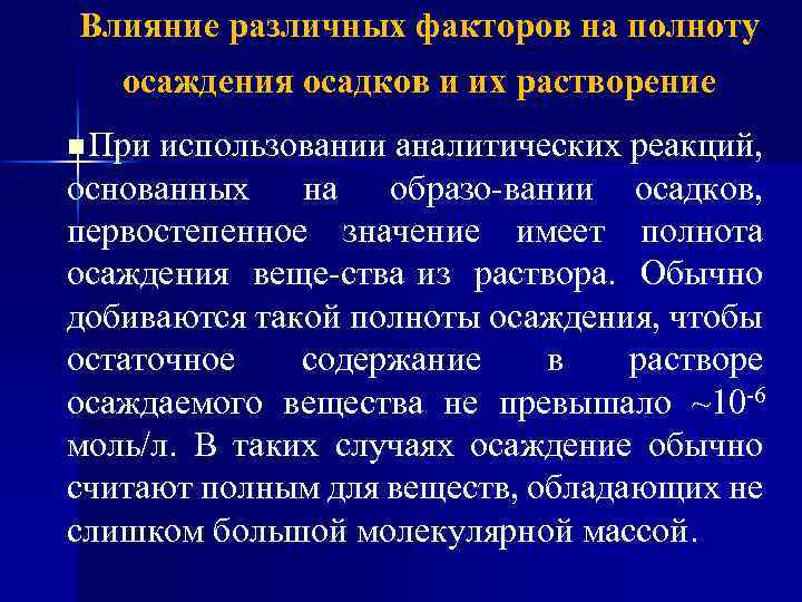 Влияние различных факторов. Влияние различных факторов на полноту осаждения. Факторы влияющие на полноту осаждения осадка. Факторы влияющие на полноту осаждения. Образование осадков влияние различных факторов на полноту осаждения.