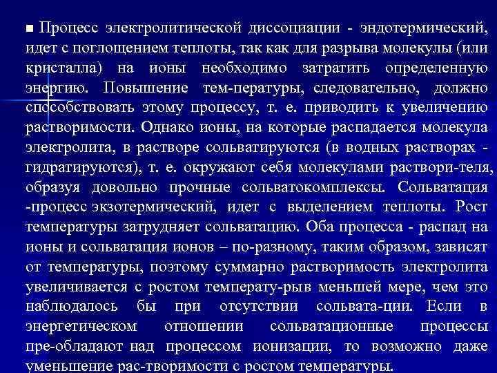 Процесс электролитической диссоциации эндотермический, идет с поглощением теплоты, так как для разрыва молекулы (или