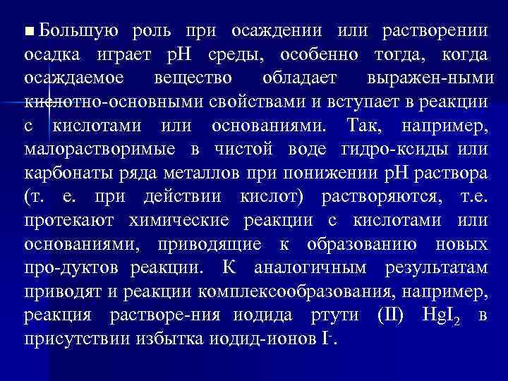 n Большую роль при осаждении или растворении осадка играет р. Н среды, особенно тогда,