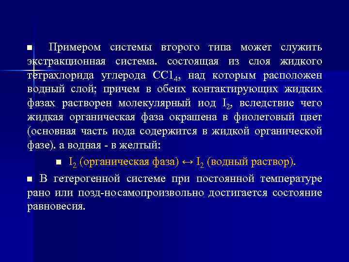 Примером системы второго типа может служить экстракционная система. состоящая из слоя жидкого тетрахлорида углерода