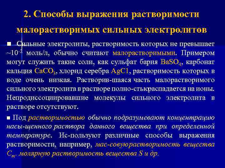 Растворимость электролитов. Растворимость малорастворимого электролита. Примеры малорастворимых сильных электролитов. Условие образования осадков малорастворимых сильных электролитов.