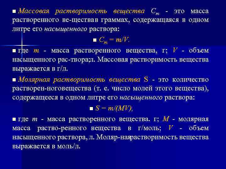 Массовая растворимость вещества Ст это масса растворенного ве щества в гpaммax, содержащаяся в одном