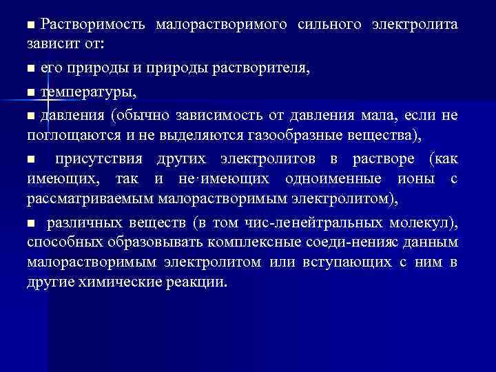 Растворимость электролитов. Растворимость малорастворимого электролита.