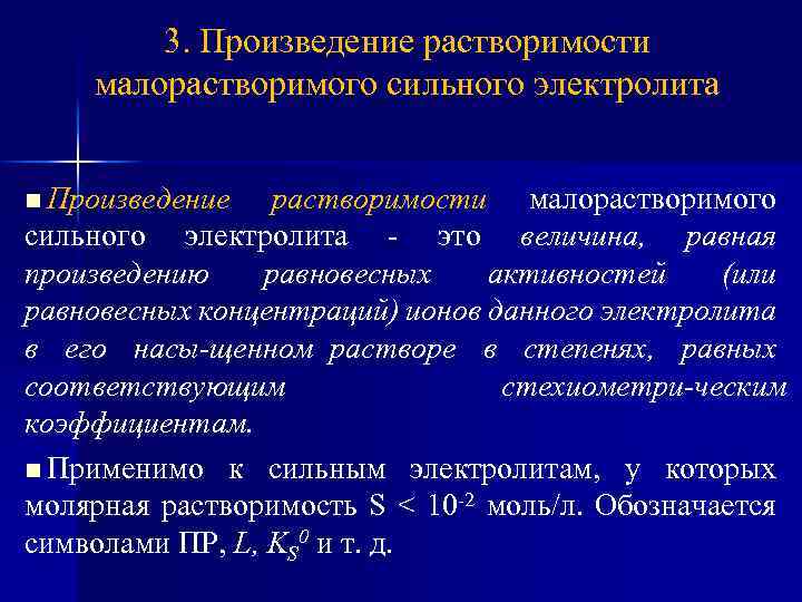 Растворимость электролитов. Произведение растворимости малорастворимого сильного электролита. Произведение растворимости труднорастворимых сильных электролитов. Выражение для пр труднорастворимых электролитов.