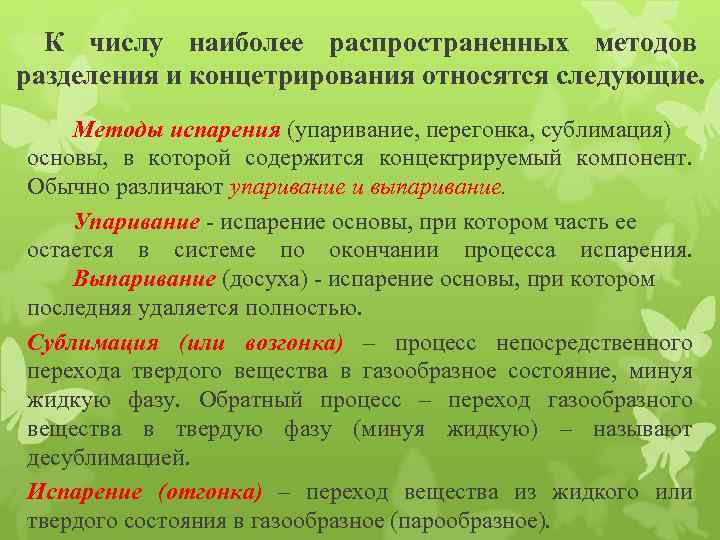 К числу наиболее распространенных методов разделения и концетрирования относятся следующие. Методы испарения (упаривание, перегонка,