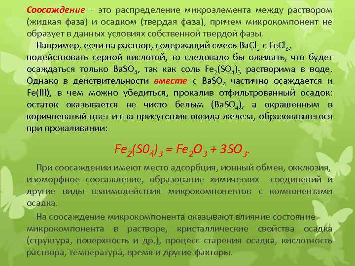 Соосаждение – это распределение микроэлемента между раствором (жидкая фаза) и осадком (твердая фаза), причем