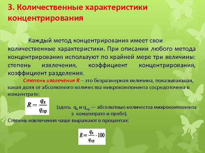 3. Количественные характеристики концентрирования Каждый метод концентрирования имеет свои количественные характеристики. При описании любого