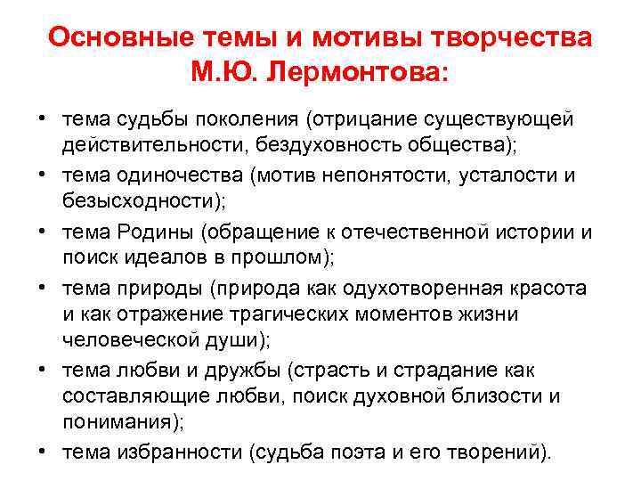 Основные мотивы темы лермонтова