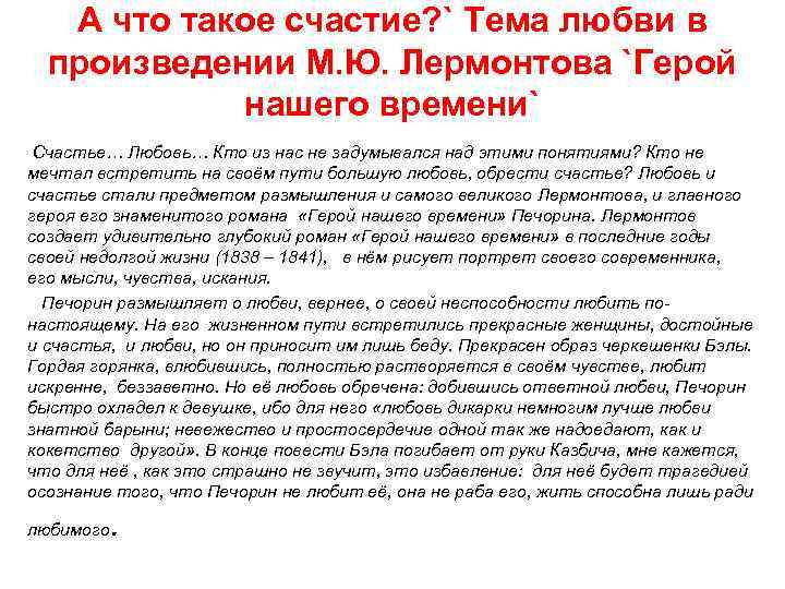 Сочинение м ю. Счастье в романе герой нашего времени. В чем состоит настоящее счастье герой нашего времени. В чем состоит настоящее счастье по роману герой нашего времени. Тема любви в романе герой нашего времени сочинение.