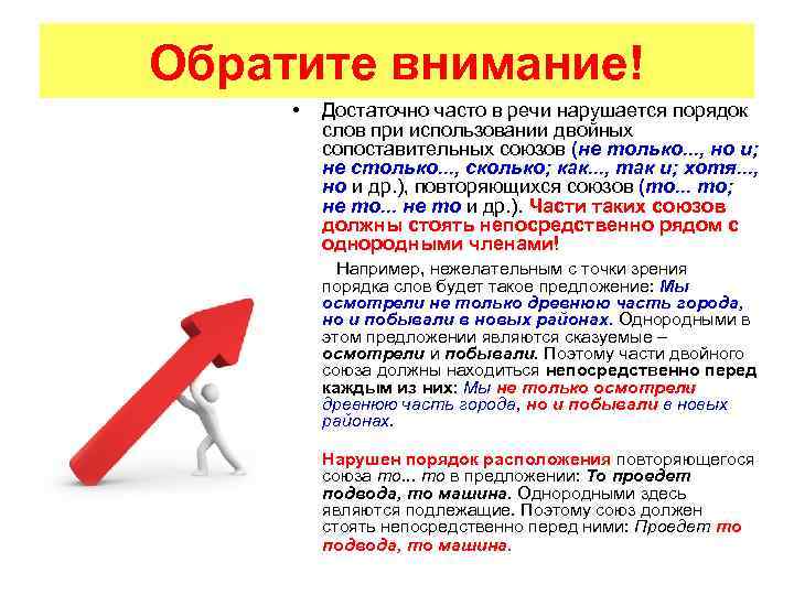 Обратите внимание! • Достаточно часто в речи нарушается порядок слов при использовании двойных сопоставительных