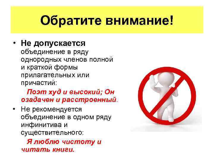 Обратите внимание! • Не допускается объединение в ряду однородных членов полной и краткой формы