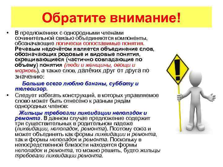 Обратите внимание! • В предложениях с однородными членами сочинительной связью объединяются компоненты, обозначающие логически