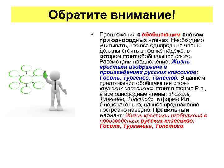 Обратите внимание! • Предложения с обобщающим словом при однородных членах. Необходимо учитывать, что все