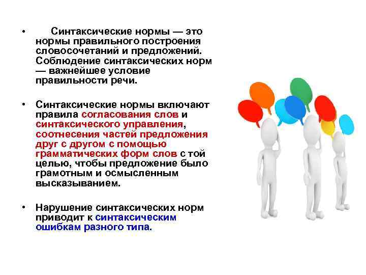  • Синтаксические нормы — это нормы правильного построения словосочетаний и предложений. Соблюдение синтаксических