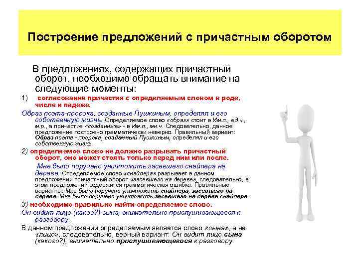 Построение предложений с причастным оборотом В предложениях, содержащих причастный оборот, необходимо обращать внимание на