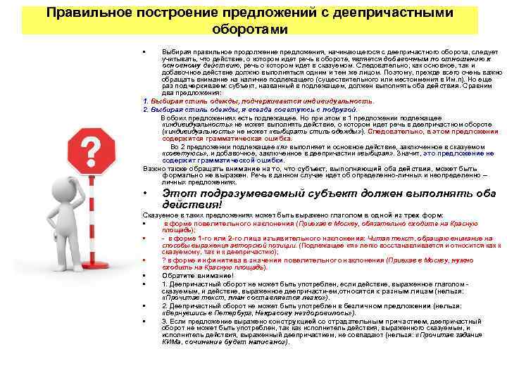 Правильное построение предложений с деепричастными оборотами • Выбирая правильное продолжение предложения, начинающегося с деепричастного