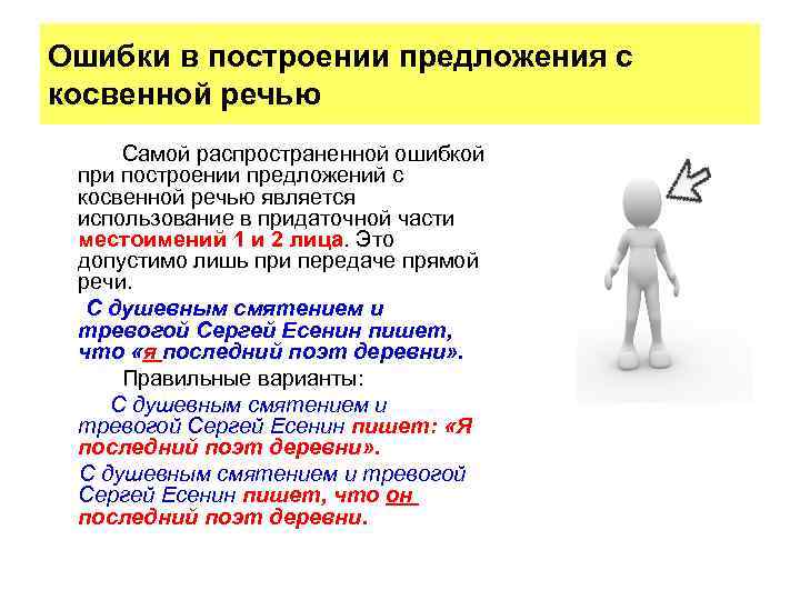 Ошибки в построении предложения с косвенной речью Самой распространенной ошибкой при построении предложений с