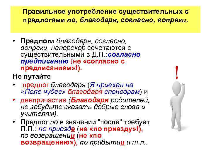 Правильное употребление существительных с предлогами по, благодаря, согласно, вопреки. • Предлоги благодаря, согласно, вопреки,