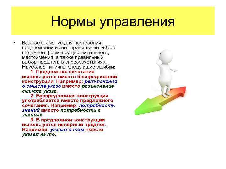 Нормы управления • Важное значение для построения предложений имеет правильный выбор падежной формы существительного,