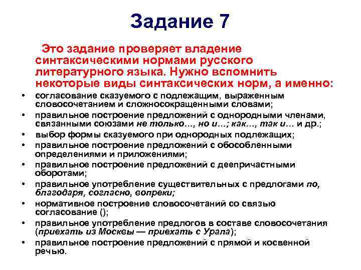 Задание 7 Это задание проверяет владение синтаксическими нормами русского литературного языка. Нужно вспомнить некоторые