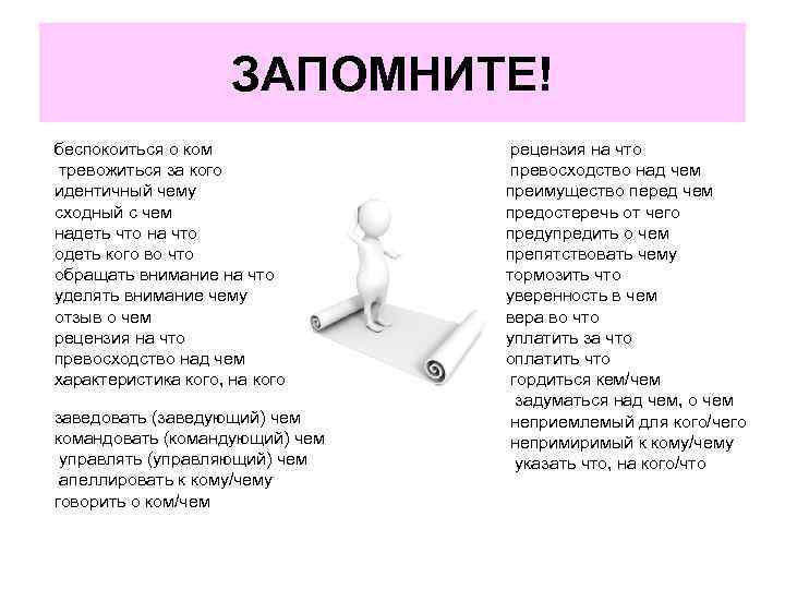 ЗАПОМНИТЕ! беспокоиться о ком тревожиться за кого идентичный чему сходный с чем надеть что