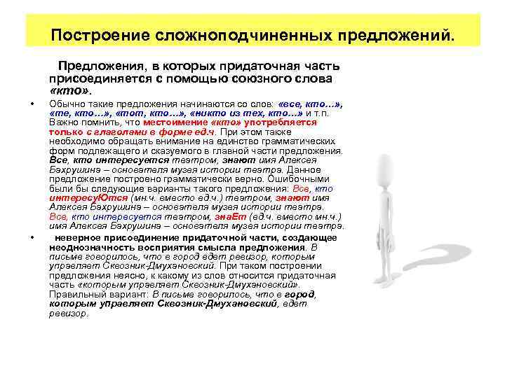 Построение сложноподчиненных предложений. Предложения, в которых придаточная часть присоединяется с помощью союзного слова «кто»