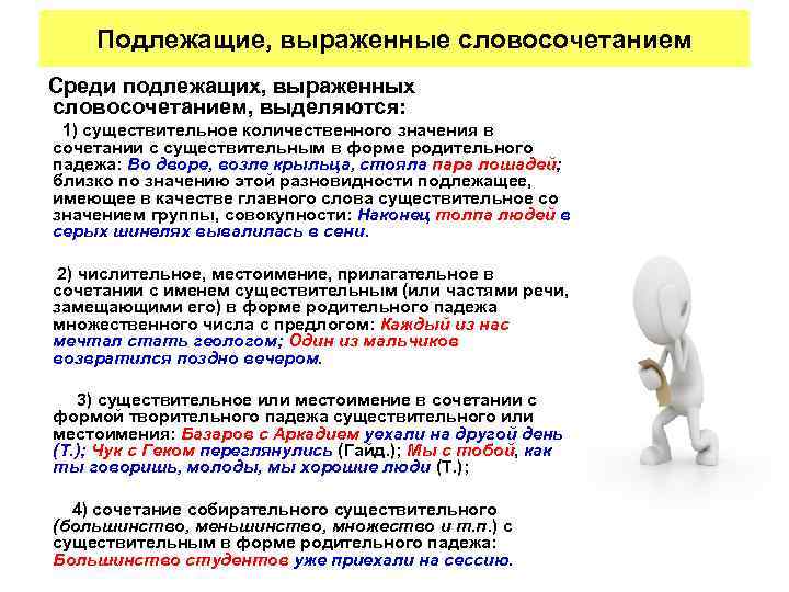 Подлежащие, выраженные словосочетанием Среди подлежащих, выраженных словосочетанием, выделяются: 1) существительное количественного значения в сочетании