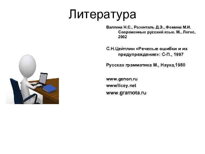 Литература Валгина Н. С. , Розенталь Д. Э. , Фомина М. И. Современные русский