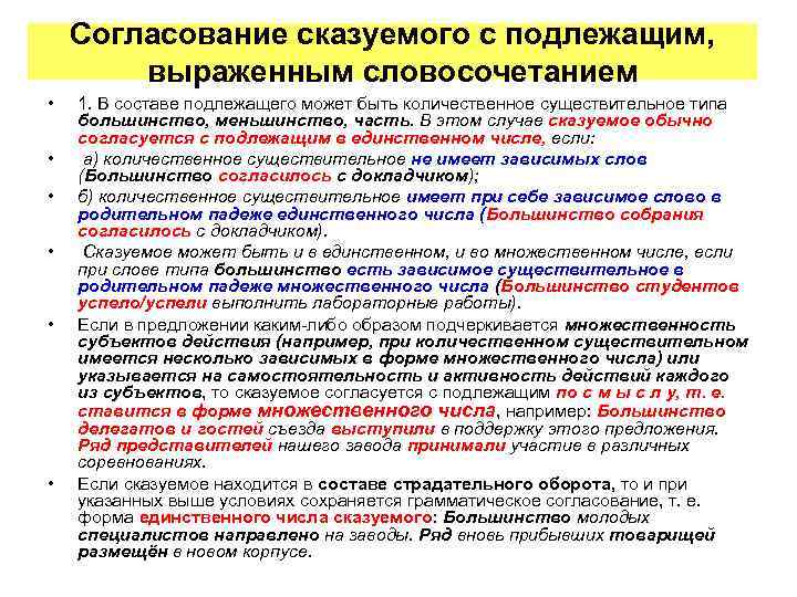 Согласование сказуемого с подлежащим, выраженным словосочетанием • • • 1. В составе подлежащего может