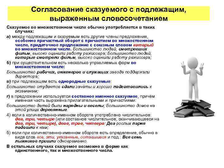 Согласование сказуемого с подлежащим, выраженным словосочетанием Сказуемое во множественном числе обычно употребляется в таких