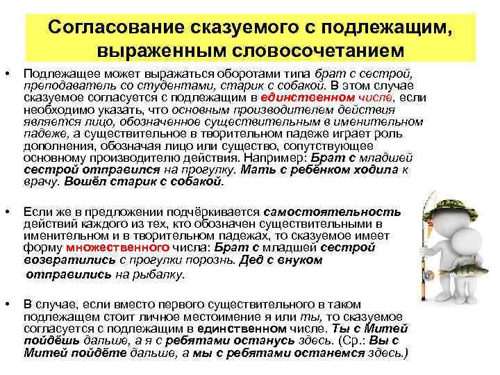 Согласование сказуемого с подлежащим, выраженным словосочетанием • Подлежащее может выражаться оборотами типа брат с
