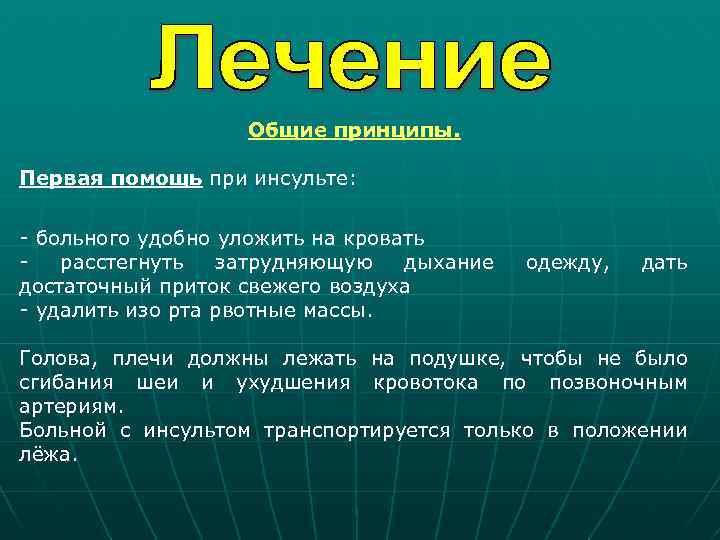 Общие принципы. Первая помощь при инсульте: - больного удобно уложить на кровать расстегнуть затрудняющую