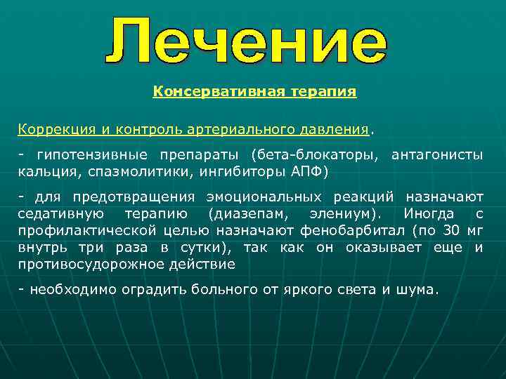 Консервативная терапия Коррекция и контроль артериального давления. - гипотензивные препараты (бета-блокаторы, антагонисты кальция, спазмолитики,