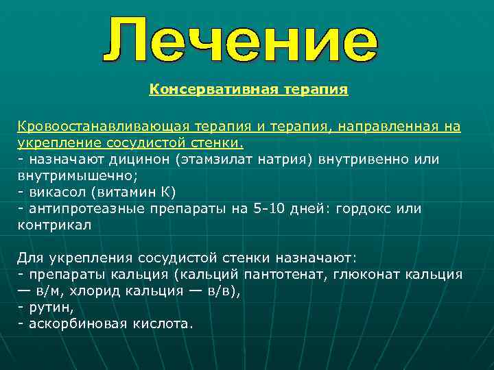 Консервативная терапия Кровоостанавливающая терапия и терапия, направленная на укрепление сосудистой стенки. - назначают дицинон