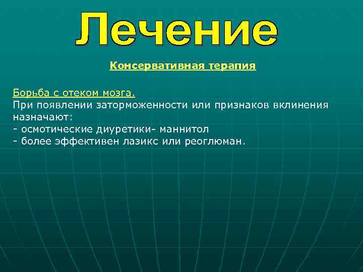 Консервативная терапия Борьба с отеком мозга. При появлении заторможенности или признаков вклинения назначают: -