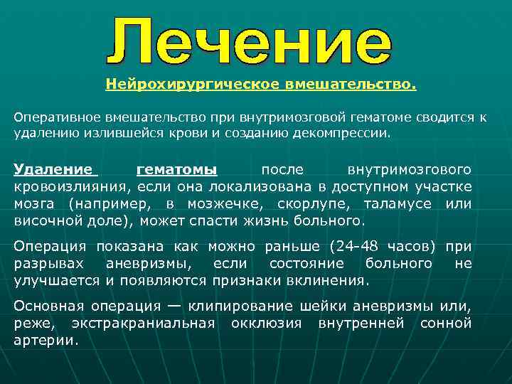 Нейрохирургическое вмешательство. Оперативное вмешательство при внутримозговой гематоме сводится к удалению излившейся крови и созданию