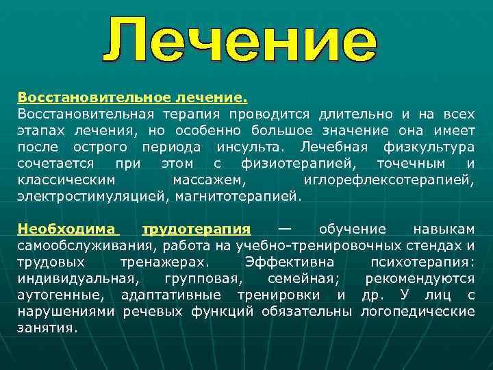 Восстановительное лечение. Восстановительная терапия проводится длительно и на всех этапах лечения, но особенно большое