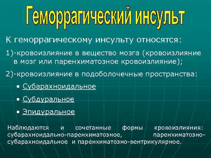 К геморрагическому инсульту относятся: 1)-кровоизлияние в вещество мозга (кровоизлияние в мозг или паренхиматозное кровоизлияние);