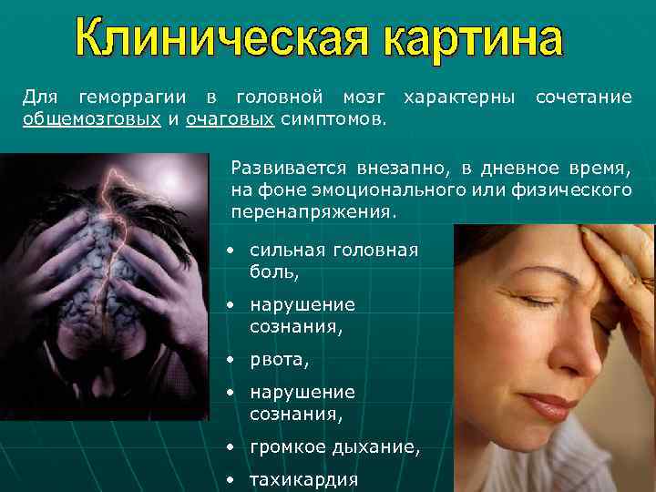 Для геморрагии в головной мозг характерны общемозговых и очаговых симптомов. сочетание Развивается внезапно, в