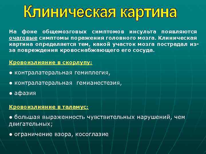 На фоне общемозговых симптомов инсульта появляются очаговые симптомы поражения головного мозга. Клиническая картина определяется