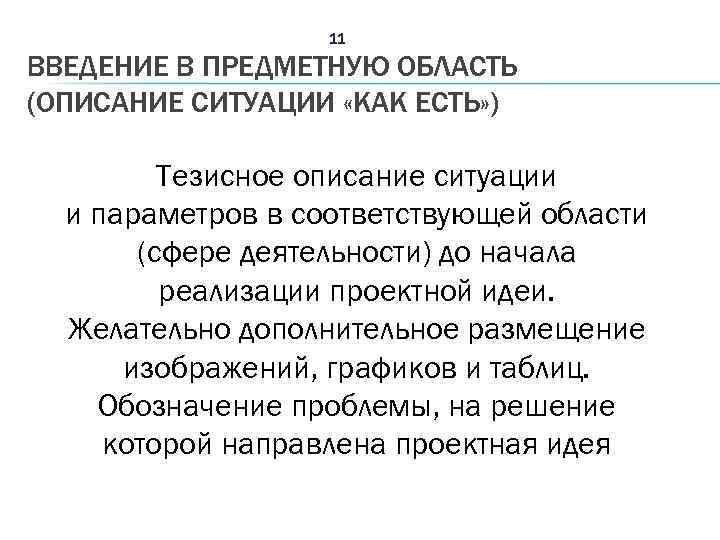 11 ВВЕДЕНИЕ В ПРЕДМЕТНУЮ ОБЛАСТЬ (ОПИСАНИЕ СИТУАЦИИ «КАК ЕСТЬ» ) Тезисное описание ситуации и
