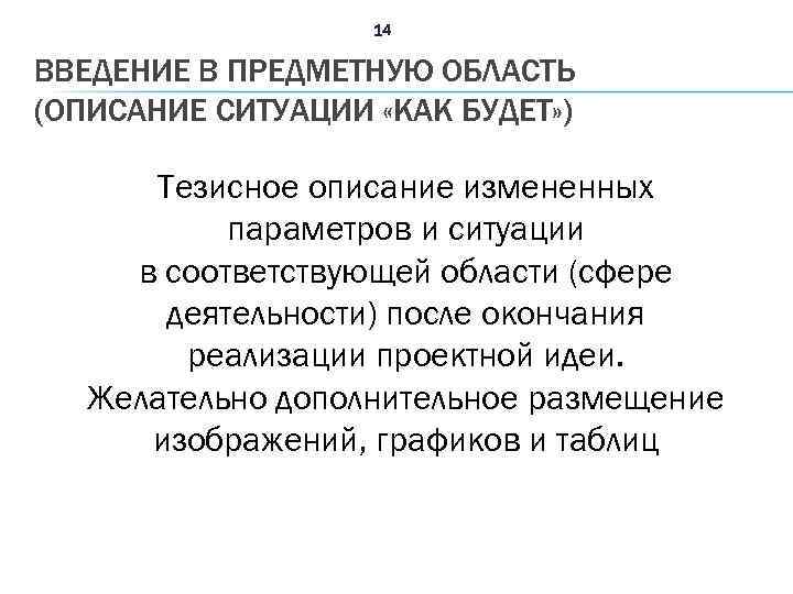14 ВВЕДЕНИЕ В ПРЕДМЕТНУЮ ОБЛАСТЬ (ОПИСАНИЕ СИТУАЦИИ «КАК БУДЕТ» ) Тезисное описание измененных параметров