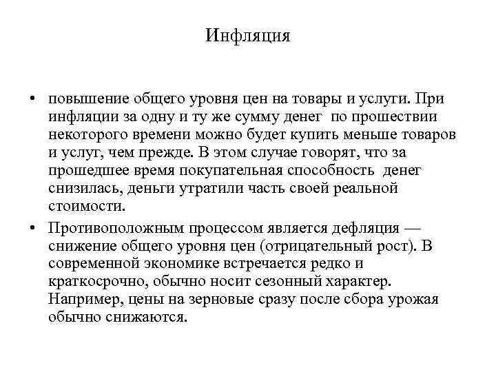Инфляция • повышение общего уровня цен на товары и услуги. При инфляции за одну