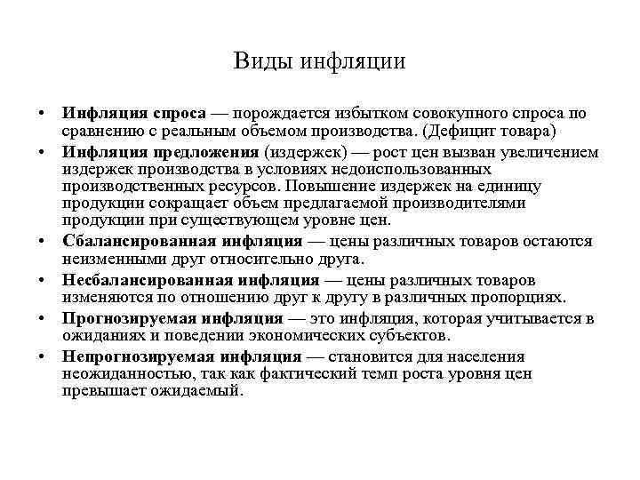 Виды инфляции • Инфляция спроса — порождается избытком совокупного спроса по сравнению с реальным